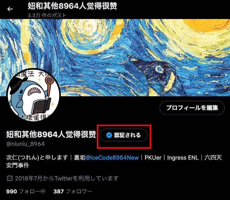 推特的日语翻译有问题（圈出来的日语表示的意思是「已被认证」）……吓懵了，我还以为谁要来恶心我送我一个蓝标😑脏东西滚开啊