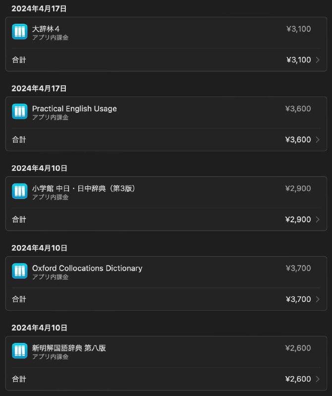 为了学习外语，从零开始把 iPhone 一步步打造成权威、便携的电子辞典，到目前已经花了 53340 日元（约合人民币 2580 元）了不算不知道，一算自己都想跪下了
