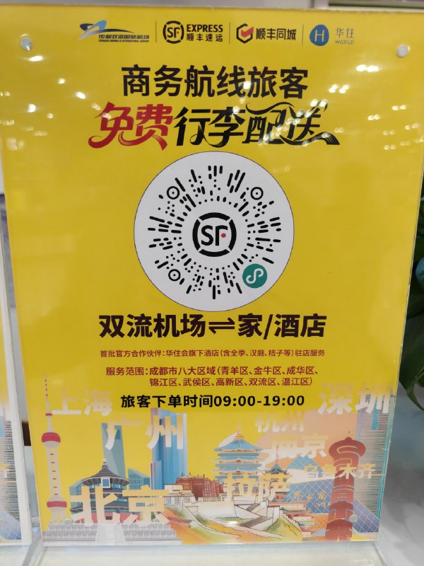 从上海广州北京深圳杭州南京乌鲁木齐拉萨飞往成都双流机场（或者从双流机场前往上述地区）的旅客，可以提前一天预约“顺丰轻松行”服务，解放双手