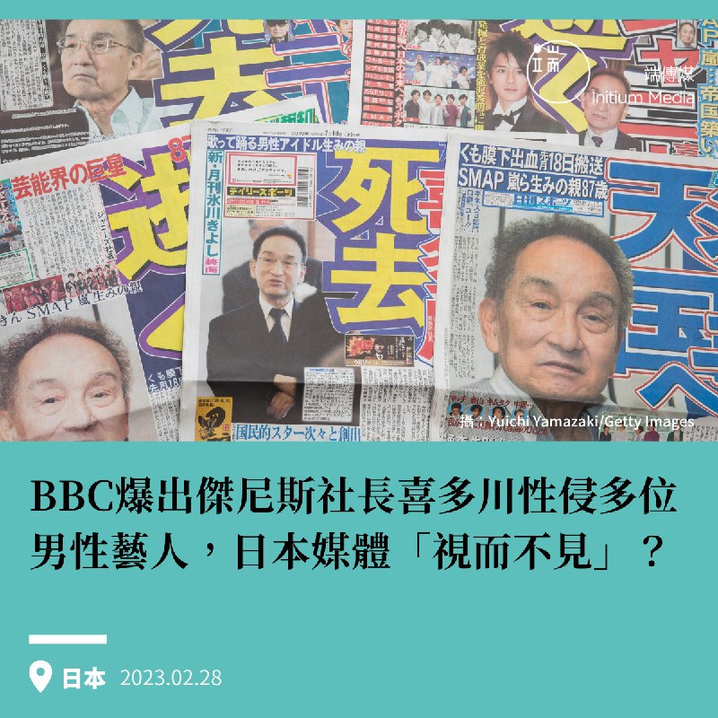 【BBC爆出傑尼斯社長紀喜多川性侵多位男性藝人，日本媒體曾因其影響力「視而不見」？】 #內文涉及內容會令人不安27日，BBC於官網發布其將於3月7日播出的節目預告引發日本娛樂圈軒然大波，這檔名為《獵食者：日本流行音樂界的祕密醜聞》（Predator: The Secret Scandal of J-Pop）的節目，披露了日本最重要的娛樂經紀公司傑尼斯事務所的創始人喜多川強尼涉嫌長期性虐待旗下男藝人，當中甚至不乏未成年的男藝人，即時喜多川強尼於2019年去世後，日本媒體依舊對此事保持沈默，節目簡介中寫道「記者Mobeen Azhar將會揭露J-pop偶像們需要面對的現實是何等『令人窒息』、喜多川對媒體的影響力，以及媒體對此事『視而不見』的後果