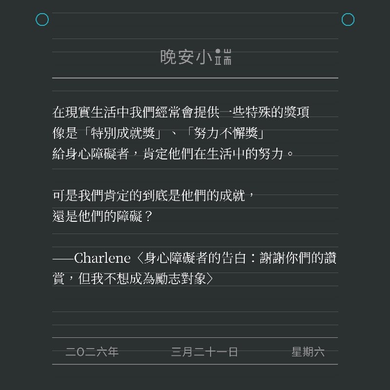 #世界唐氏症日 #晚安小端