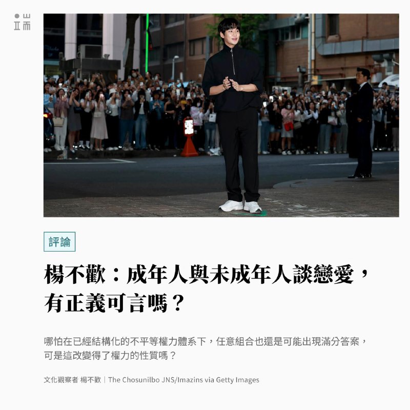 東亞娛樂圈與公眾輿論近期被成年人涉與未成年人交往的爭議引爆
