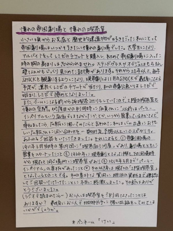 帝国剧场在2月的回忆音乐会全部结束演出后就将歇业进行装修，直到有一天以全新的面貌和观众朋友再见因为各种各样的原因我没有机会在初代目的剧场里观赏一次演出，但我看完下面这些观众留给帝剧的信以后还是觉得心里被填得满满的衷心盼望能早日和帝剧再相见帝国剧场在2月的回忆音乐会全部结束演出后就将歇业进行装修，直到有一天以全新的面貌和观众朋友再见因为各种各样的原因我没有机会在初代目的剧场里观赏一次演出，但我看完下面这些观众留给帝剧的信以后还是觉得心里被填得满满的衷心盼望能早日和帝剧再相见