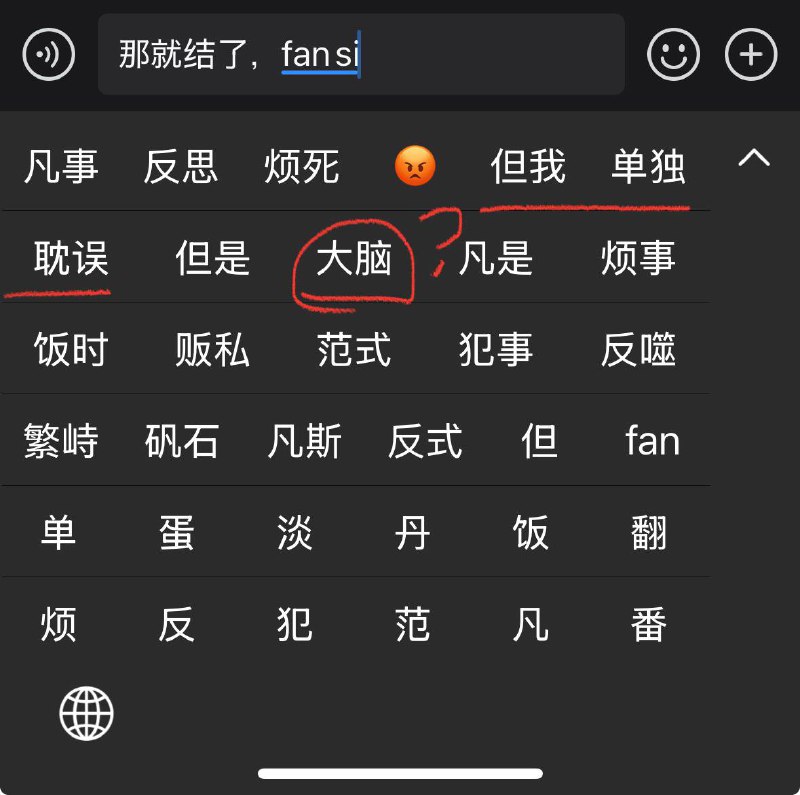 苹果的输入法虽然一直都很难用，坚持用一段时间以后也慢慢能凑合了但是从过去几个月开始候选词就一堆风马牛不相及的玩意儿…我自己拼音不好一直开模糊音所以我是能理解这种情况的，但是像图里这个「大脑」也实在是太离谱了吧哎，有的时候真的是懒得骂了，不然天天骂苹果能骂出上班的感觉