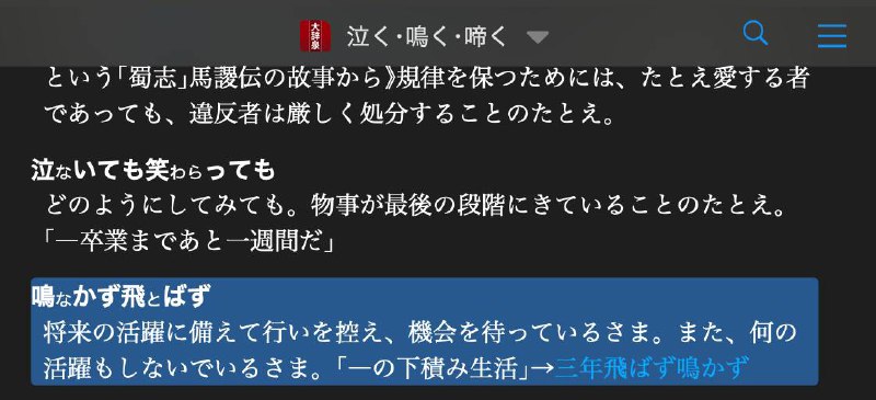 中文：不飞则已一飞冲天/不鸣则已一鸣惊人/一鸣惊人日文：不鸣不飞/三年不飞不鸣日语总是能把本来搞得懂的一句话搞成我搞不懂的样子（这里面特别滑稽的点在于：1. 通过这样天才的缩写方法，很多日本人不知道典故，就只能按照字面意思来理解了