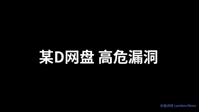 #安全资讯 某 D 网盘被发现出现高危安全漏洞，借助漏洞可以远程执行任意代码