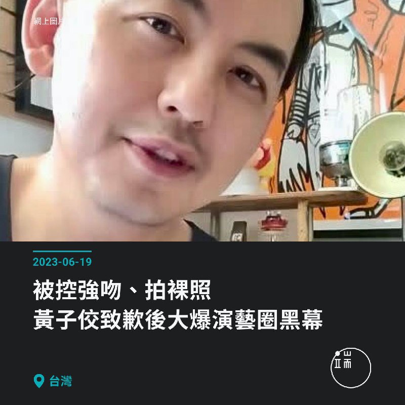【MeToo變YouToo？被控強吻、拍裸照，黃子佼致歉並大爆演藝圈黑幕】一名女網友在臉書粉專「和我一起．走在法國的365天」發文指，她17歲年被一名演藝圈大前輩強吻，之後更被拍裸照，雖未具名指控，但隨後黃子佼上傳影片致歉「我活該，沒機會重來」