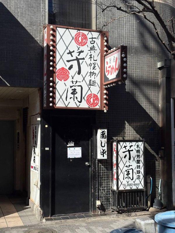 ラーメンって当て字あったっけ？