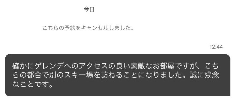キャンセルした✨訪ねたいスキー場と結構離れてるし、そもそも我々中国人なんてマナーが良いはずがない、やはりオーナーさんに迷惑をかけないように😉