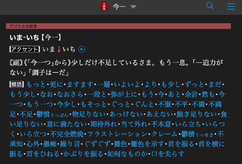 用一个实际的例子来说明我对购买辞典的看法いまいち这个词在中型辞典（或称大型辞典）上查到的结果还不如小型辞典的结果详细