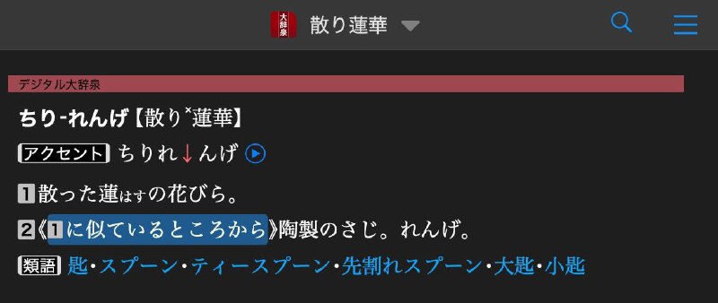 #TIL 看视频才发现日本人是管拉面店用的汤勺叫「蓮華（れんげ）」的，太上品了怎么讲，我在日本吃饭的时候都是叫的「スプーン」，还带着身边的朋友一起学坏，简直尴尬到爆（话说莲华这个词的由来居然是因为他们觉得勺子的外形像莲花瓣……我只能说理解尊重佩服