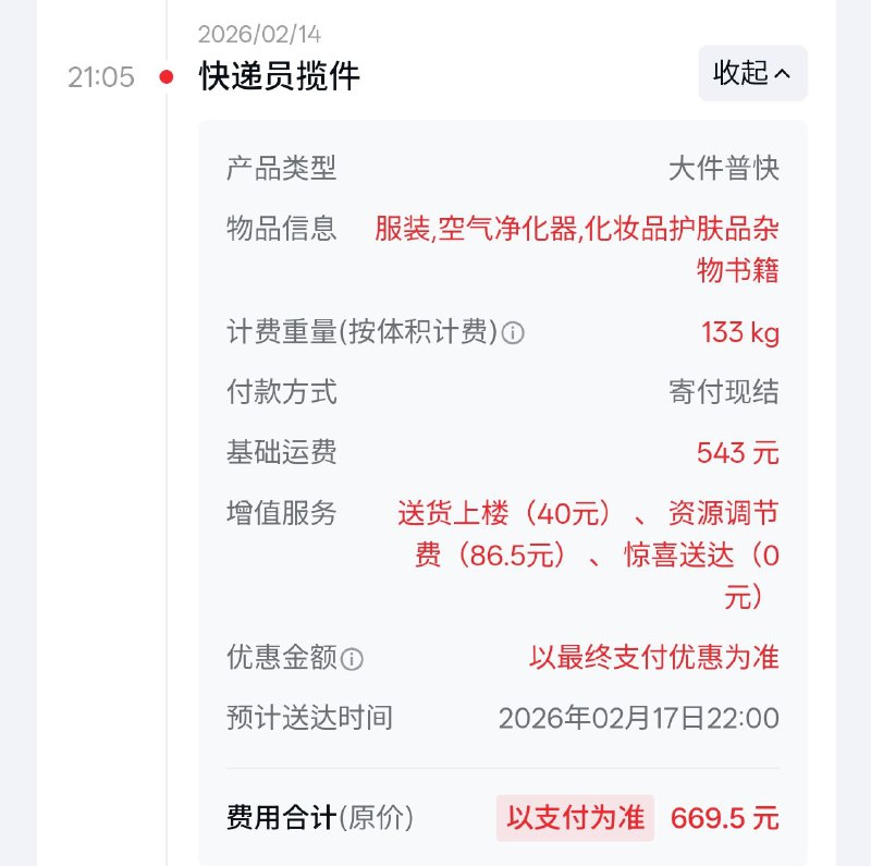 我发现我在北京的东西是真的多……去年已经提前寄了 95kg 回家了，今天把剩下的寄回去居然还有 128kg听群友说咸鱼可以买到大件五折券，结果实际只能领到七九折的券，最后运费 540.1，心在滴血