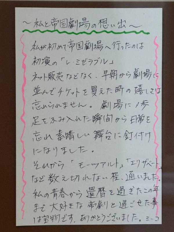 帝国剧场在2月的回忆音乐会全部结束演出后就将歇业进行装修，直到有一天以全新的面貌和观众朋友再见因为各种各样的原因我没有机会在初代目的剧场里观赏一次演出，但我看完下面这些观众留给帝剧的信以后还是觉得心里被填得满满的衷心盼望能早日和帝剧再相见帝国剧场在2月的回忆音乐会全部结束演出后就将歇业进行装修，直到有一天以全新的面貌和观众朋友再见因为各种各样的原因我没有机会在初代目的剧场里观赏一次演出，但我看完下面这些观众留给帝剧的信以后还是觉得心里被填得满满的衷心盼望能早日和帝剧再相见