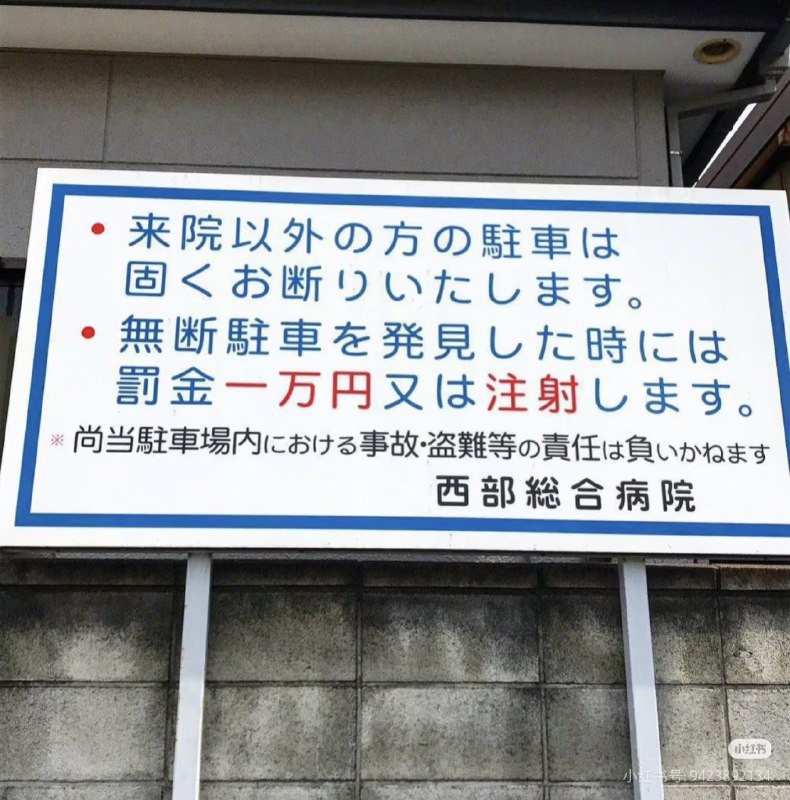 非来院人士禁止停车