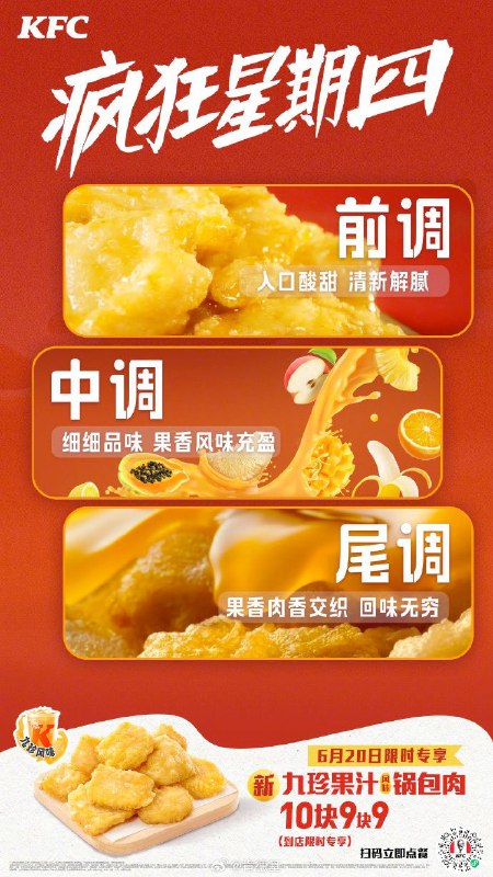 今天尝试了下肯德基的新品，九珍果汁锅包肉