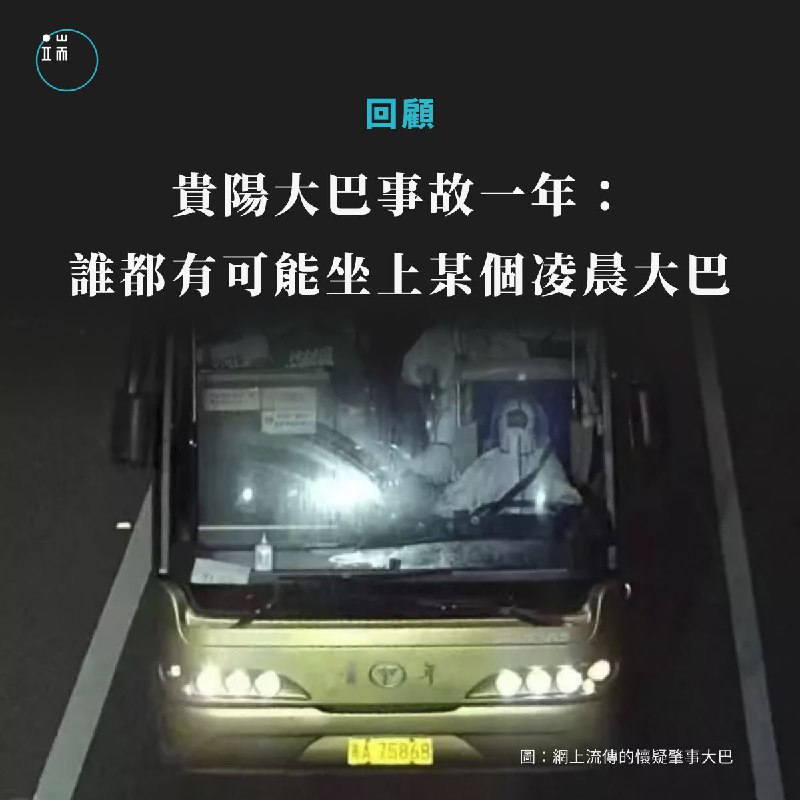【貴陽大巴事故一年：那時候，誰都有可能坐上那輛大巴】2022年9月18日凌晨2時40分，一輛從貴州貴陽駛往荔波縣的轉運隔離人員大巴車在高速公路上發生側翻事故，造成27人死亡，20人受傷