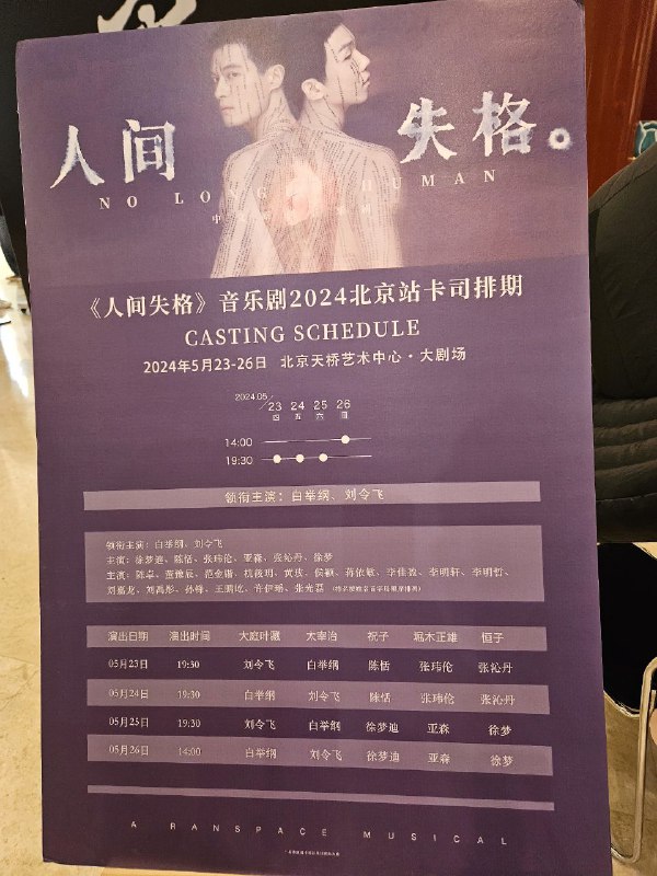 来看音乐剧《人间失格》啰哈哈来看音乐剧《人间失格》啰哈哈