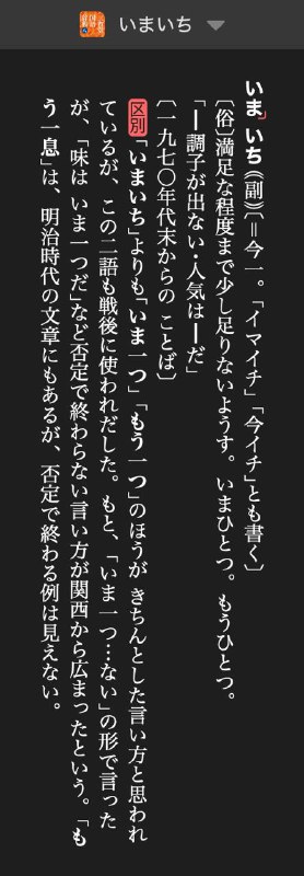 用一个实际的例子来说明我对购买辞典的看法いまいち这个词在中型辞典（或称大型辞典）上查到的结果还不如小型辞典的结果详细