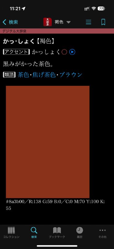 日本語の『褐色』って、なんと全然違う2つの色を指すことがあるんだって…もう脳バグったわ😳日语里「褐色」这个词居然可以同时表示两种完全不同的颜色…感觉学日语学得要脑死了😅#TIL日本語の『褐色』って、なんと全然違う2つの色を指すことがあるんだって…もう脳バグったわ😳日语里「褐色」这个词居然可以同时表示两种完全不同的颜色…感觉学日语学得要脑死了😅#TIL