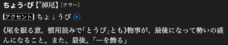 #TIL 掉尾（ちょうび/とうび）を飾る画上圆满的句号#TIL 掉尾（ちょうび/とうび）を飾る画上圆满的句号