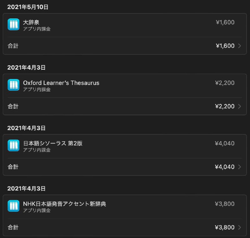 为了学习外语，从零开始把 iPhone 一步步打造成权威、便携的电子辞典，到目前已经花了 53340 日元（约合人民币 2580 元）了不算不知道，一算自己都想跪下了
