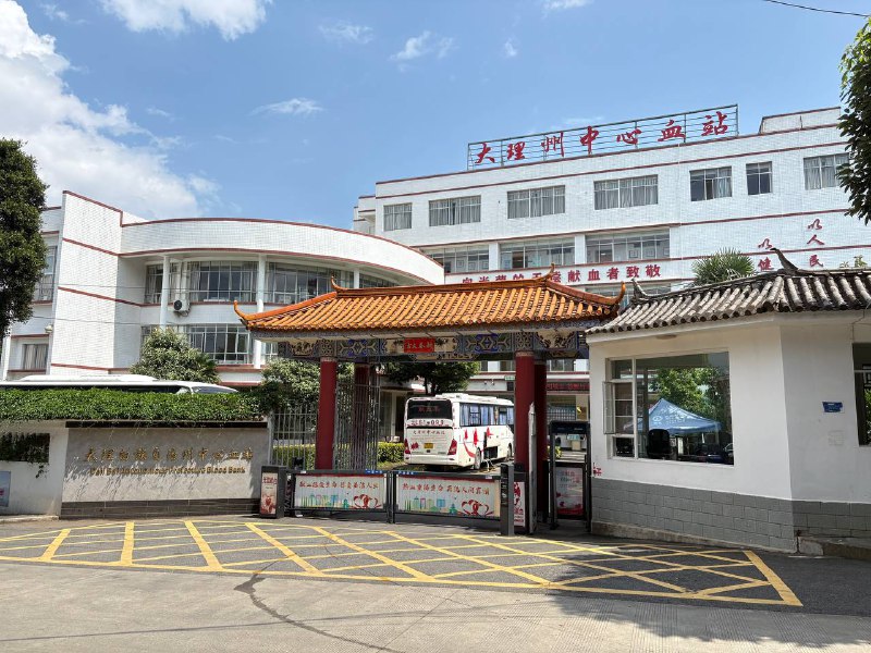 去大理的时候特意提前预约了在当地献血，等了好多天都没有等到电话，都以为献不成了