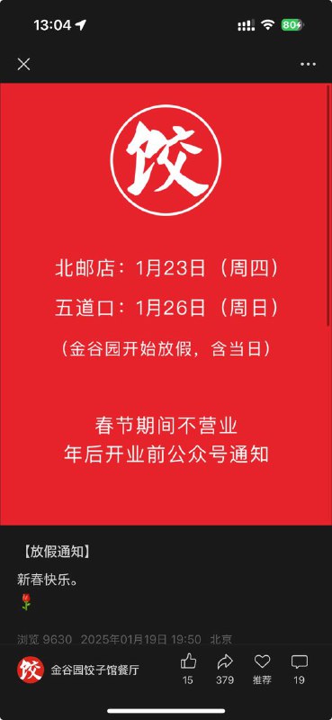 小年吃饺子！——一看金谷园歇业，天塌了（好在只塌了一半