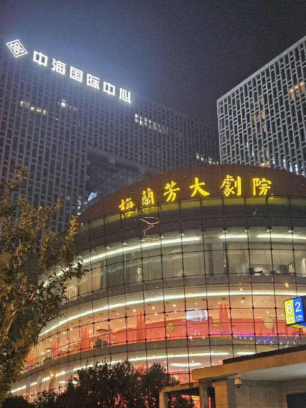 梅兰芳大剧院！