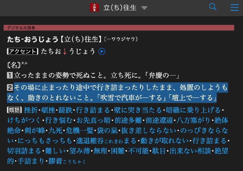 #TIL 好中二啊救命……【立ち往生】アクセント たちお↓うじょう  〘名〙スル1立ったままの姿勢で死ぬこと