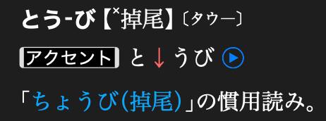 #TIL 掉尾（ちょうび/とうび）を飾る画上圆满的句号#TIL 掉尾（ちょうび/とうび）を飾る画上圆满的句号