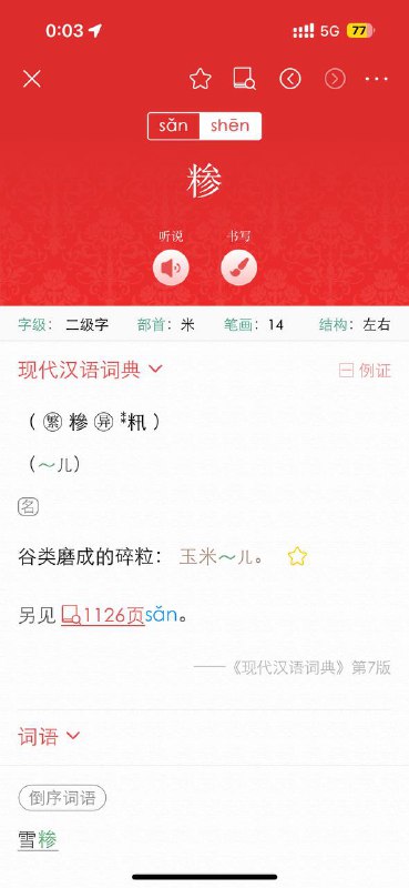 不知道有没有人和我一样，明明上完班累得跟狗一样，但就是还能有无尽的力气去管互联网上的闲事…就大概一个小时前我才搞完一个 oncall，上叮咚买菜看到有个商品叫玉米糁