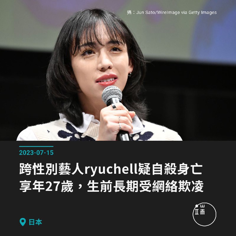 【所有的愛都是美麗的——日本跨性別藝人ryuchell疑自殺身亡，享年27歲，生前長期受網絡中傷】日本時間7月12日，藝人ryuchell（りゅうちぇる）被發現失去意識並倒臥在事務所，警方按現場情況，初步判斷是自殺身亡，得年27歲